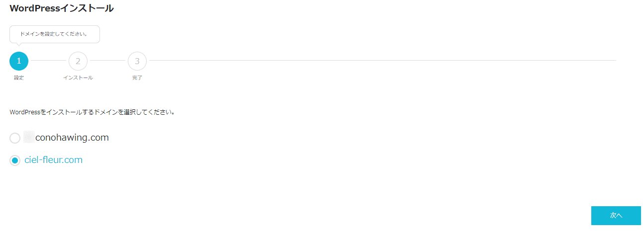 ConoHa WING上にインストールするドメインを選択