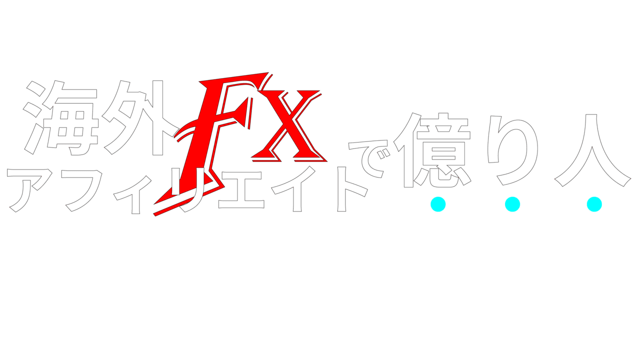 海外FXアフィリエイトで億り人